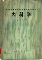 高等医学院校协作编写试用教材  内科学