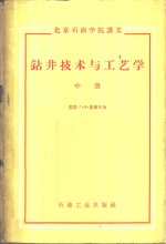 钻井技术与工艺学  中