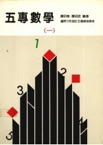 五专数学  1