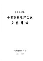 1980年全省夏粮生产会议文件选编