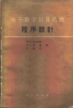 电子数字计算机的程序设计