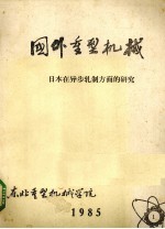 国外重型机械  日本在异步轧制方面的研究