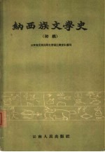 纳西族文学史  初稿