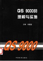 QS 9000的理解与实施