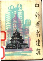 中外著名建筑