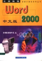 中文版Word 2000实用教程