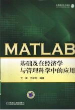 MATLAB基础及在经济学与管理科学中的应用