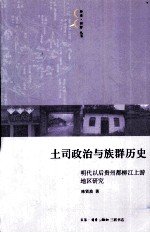 土司政治与族群历史  明代以后贵州都柳江上游地区研究