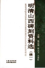 明清山西碑刻资料选  续一