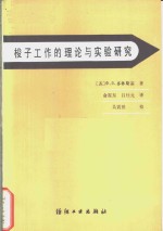 梭子工作的理论与实验研究