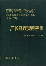 管理思维经营技巧大全  11  厂长经理实用手册