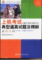 全国计算机等级考试上机考试典型逼真试题及精解 最新三级/PC技术 汇编语言程序设计