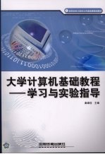 大学计算机基础教程  学习与实验指导