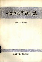 中文科技资料目录  1974年  第3期