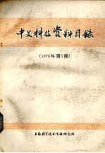 中文科技资料目录  1975年  第1期