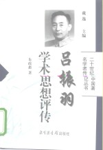 吕振羽学术思想评传