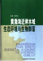 黄渤海近岸水域生态环境与生物群落