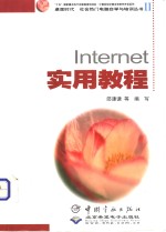 Internet实用教程