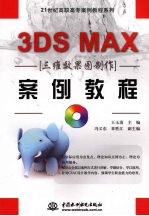 3DS MAX三维效果图制作案例教程