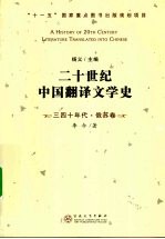 二十世纪中国翻译文学史  三四十年代·俄苏卷