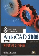 AutoCAD 2006机械设计提高  中文版