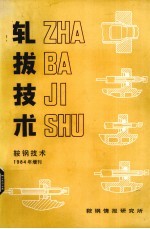 轧拔技术  鞍钢技术  1984年增刊