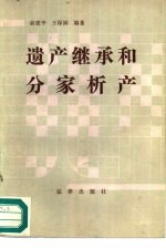 遗产继承和分家析产