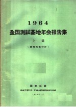 1964全国测试基地年会报告集  上集  稀土元素分析