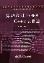 算法设计与分析 C++语言描述