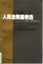 人民法院案例选  1992-1999年合订本  知识产权卷