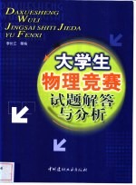 大学生物理竞赛试题解答与分析