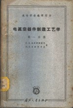 电真空器件制造工艺学  第1分册