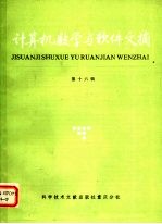 计算机数学与软件文摘  第16辑