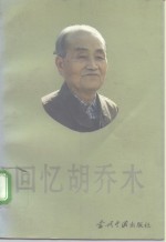 回忆胡乔木