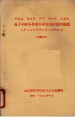 马克思、恩格斯、列宁、斯大林、毛泽东关于不断革命和革命发展阶段的论述：八中全会文件学习参考资料之四