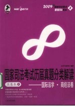 国家司法考试历届真题分类解读  五卷本  4  国际法学·商经法卷