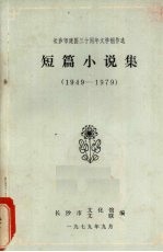 短篇小说集  1949—1979