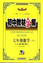 初中教材全解  数学  七年级  下  双色版  人教实验版