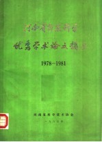 河南省自然科学优秀学术论文摘要  1978-1981