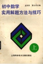 初中数学实用解题方法与技巧  上