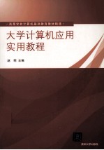 大学计算机应用实用教程