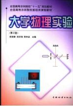 大学物理实验  2版