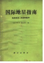 国际地层指南  地层划分、术语和程序