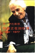 热情之花回忆录  1939-1977