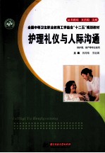 护理礼仪与人际沟通