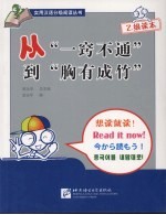 从“一窍不通”到“胸有成竹”·乙级读本