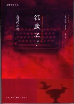 沉默之子 论当代小说 on contemporary fiction