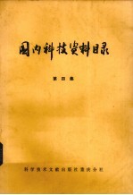 国内科技资料目录  第4集