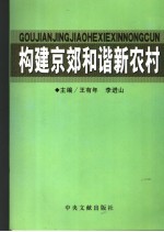 构建京郊和谐新农村