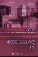 中国民政统计年鉴  2007